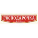 Господарочка Господарочка