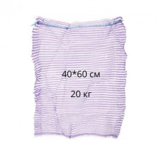 Сітки для овочів на 2 відра (20 кг), 40х60 см